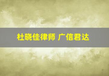 杜晓佳律师 广信君达